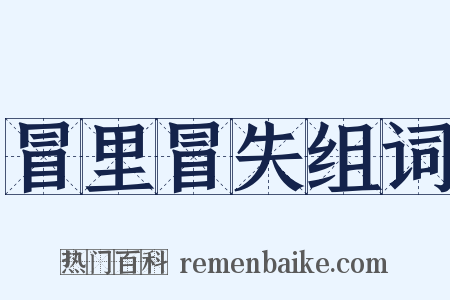 冒里冒失组词是什么意思的图片